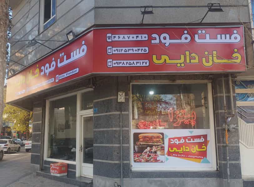 عکس فست فود خان دایی در شهر قدس