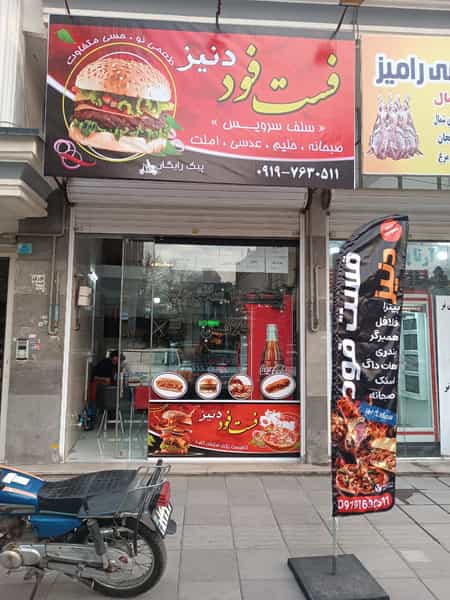 عکس فست فود دنیز در کلهر قدس