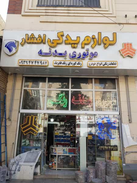 عکس لوازم یدکی بدنه افشار در شهر قدس