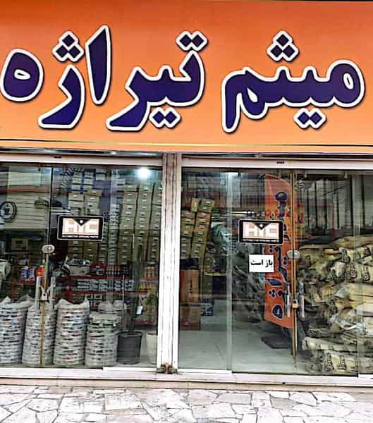عکس لوازم یدکی میثم تیراژه در کلهر قدس