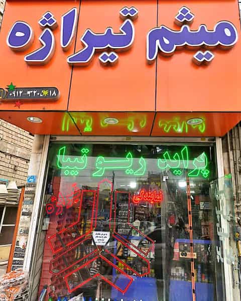 عکس لوازم یدکی میثم تیراژه در کلهر قدس