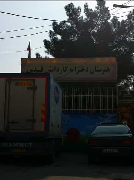 عکس هنرستان دخترانه قدس در کلهر قدس