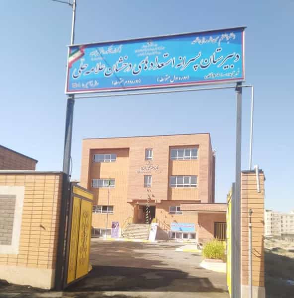 عکس دبیرستان پسرانه استعداد های درخشان علامه حلی در شهر قدس