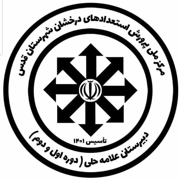 عکس دبیرستان پسرانه استعداد های درخشان علامه حلی در شهر قدس