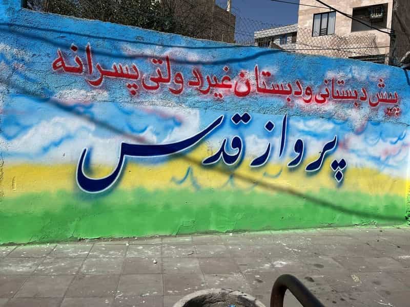 عکس دبستان غیردولتی پرواز قدس در شورای جنوبی قدس