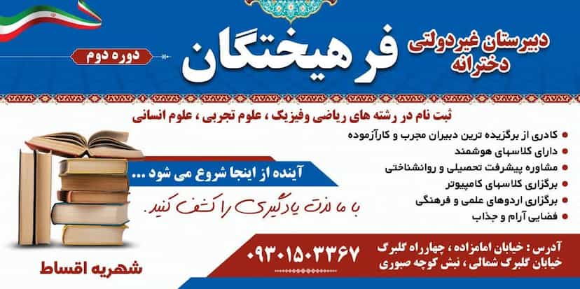 عکس دبیرستان دخترانه غیردولتی فرهیختگان در امامزاده قدس