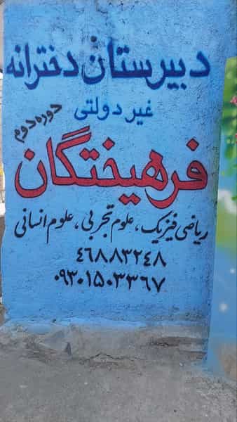 عکس دبیرستان دخترانه غیردولتی فرهیختگان در امامزاده قدس