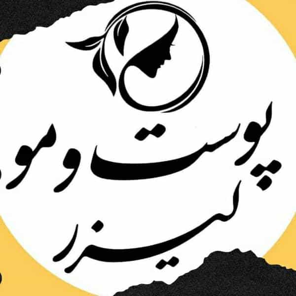 عکس لیزر شهرقدس بیوتی آفیس در شهر قدس