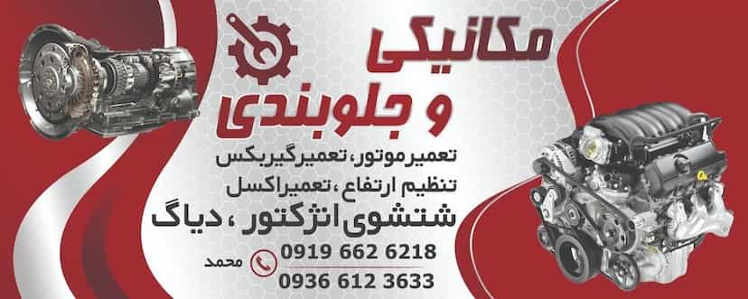 عکس خدمات خودروی مسترمکانیک در شهر قدس
