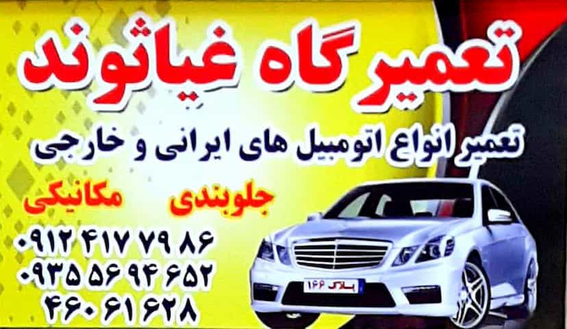 عکس تعمیرگاه غیاثوند ۱۶۶ در شهر قدس