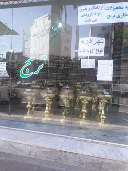 عکس عطاری ترنج(فروش گیاهان دارویی درجه ۱ وانواع ادویه وچاشنی های غذایی ۱وعرقیات گیاهی) در شهر قدس