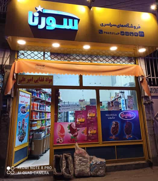 عکس فروشگاه سورنا کد ۶۴۴ در کلهر قدس