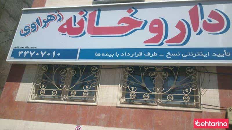 عکس داروخانه زهراوی