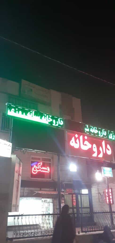 عکس داروخانه شبانه‌روزی جهان درمان