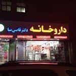 عکس داروخانه دکتر قاضی نیا داروناب دارونایاب