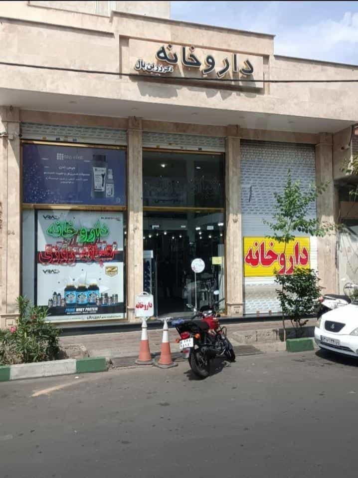 عکس داروخانه دکتر زرین بال