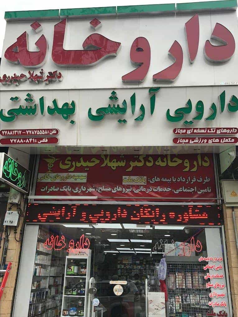 عکس داروخانه دکتر شهلا حیدری