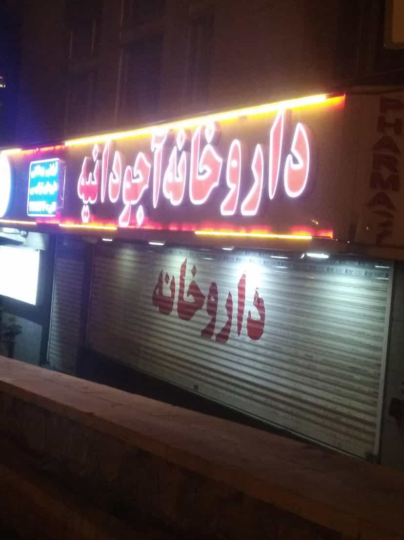 عکس داروخانه مرکزی آجودانیه