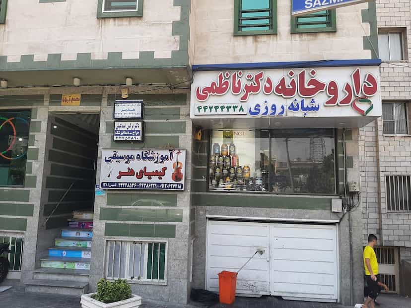 عکس داروخانه دکتر ناظمی