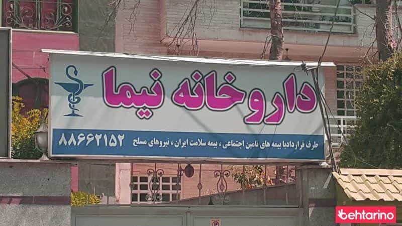 عکس داروخانه نیما