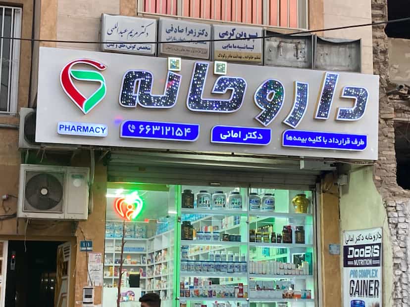 عکس داروخانه دکترامانی