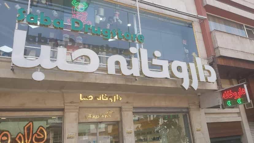 عکس داروخانه صبا