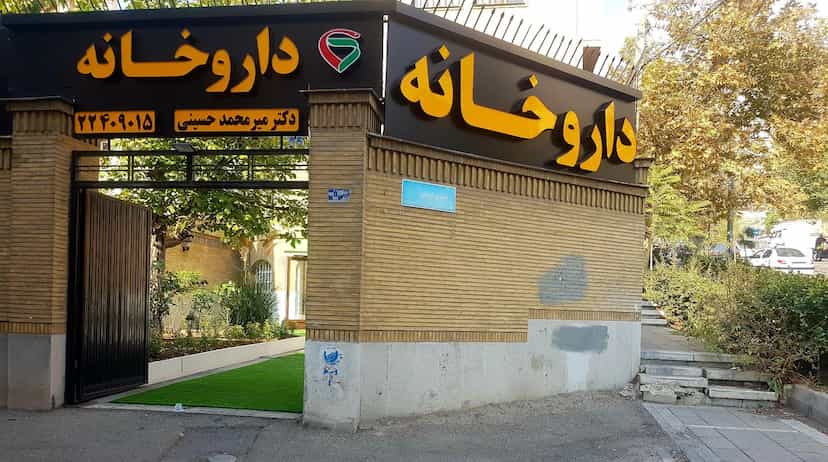 عکس داروخانه دکتر امیر میرمحمدحسینی