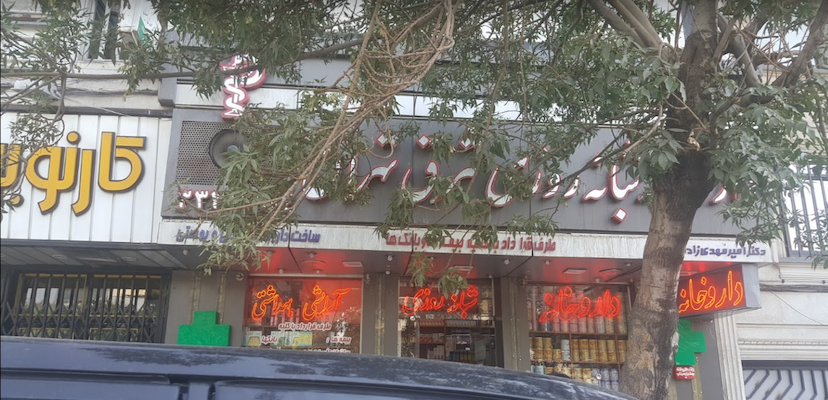 عکس داروخانه شبانه‌روزی شرق تهران