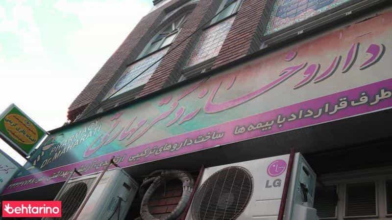 عکس داروخانه دکتر مهارتی