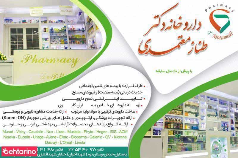 عکس داروخانه دکتر طناز معتمدی