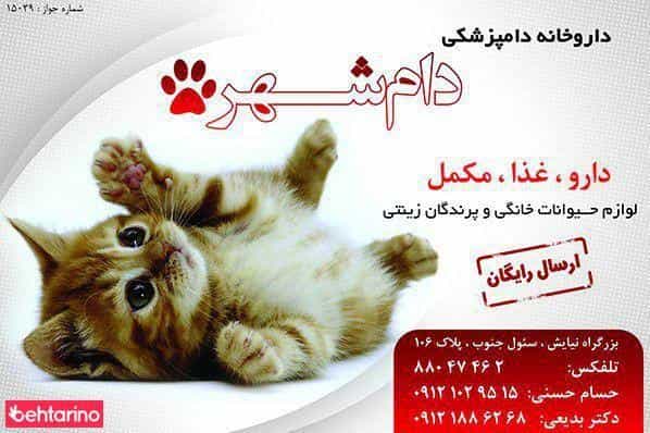 عکس داروخانه دامپزشکی دام شهر