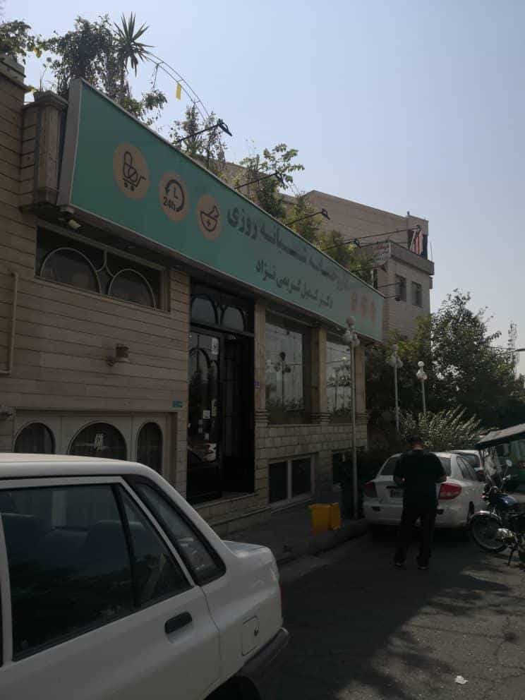عکس داروخانه شبانه روزی دکتر کریمی‌نژاد (ویژه‌ی کرونا)