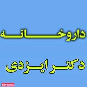 عکس داروخانه دکتر ایزدی