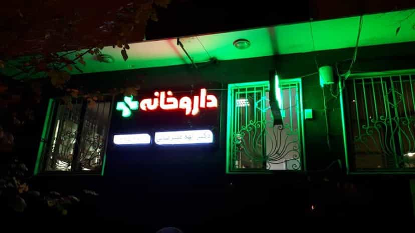 عکس داروخانه دکتر الهه علیرضایی