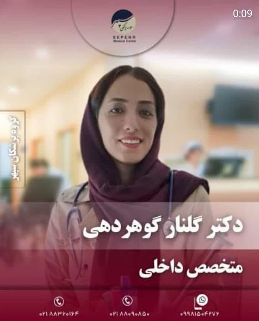 عکس گروه پزشکان سپهر