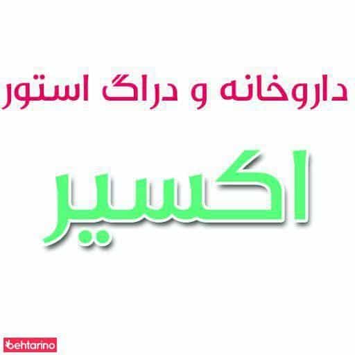 عکس داروخانه اکسیر