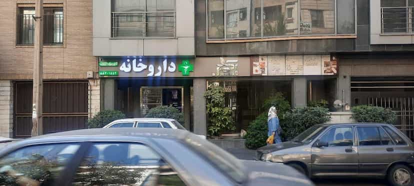 عکس داروخانه دکتر هنگامه سلیمانی