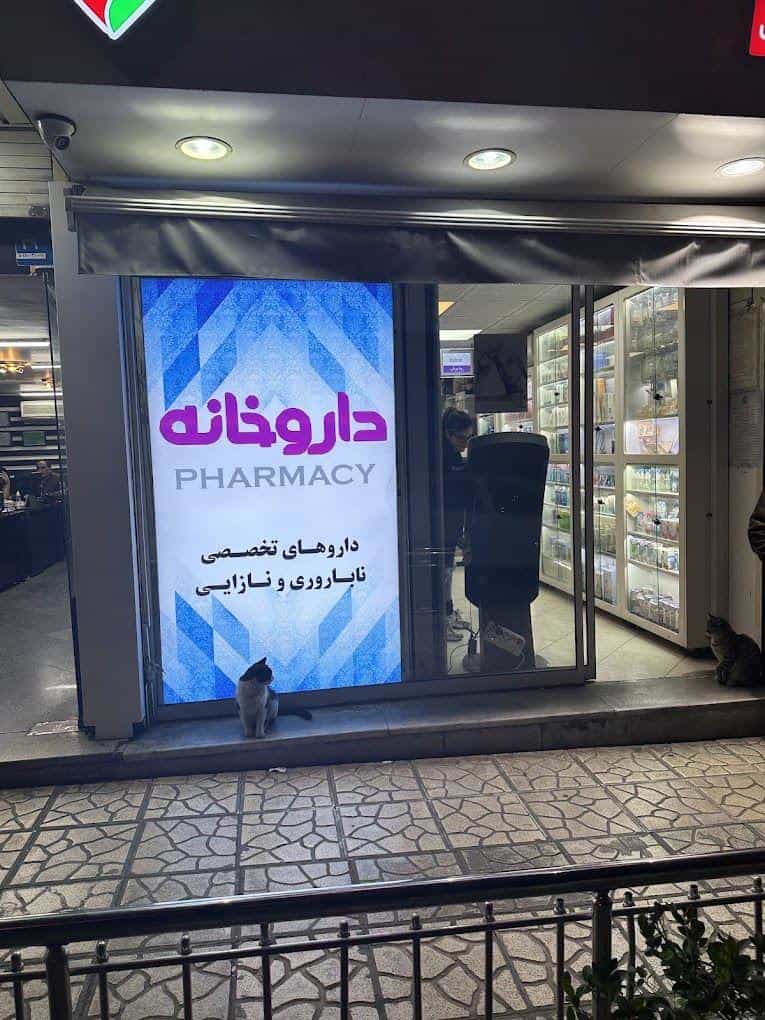 عکس داروخانه دکتر نثار حسینی