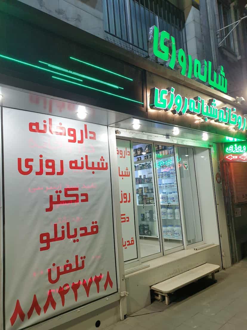 عکس داروخانه دکتر قدیانلو