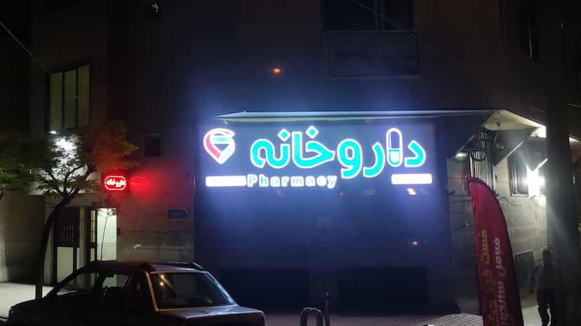 عکس داروخانه دکتر محمد جعفر زمانی