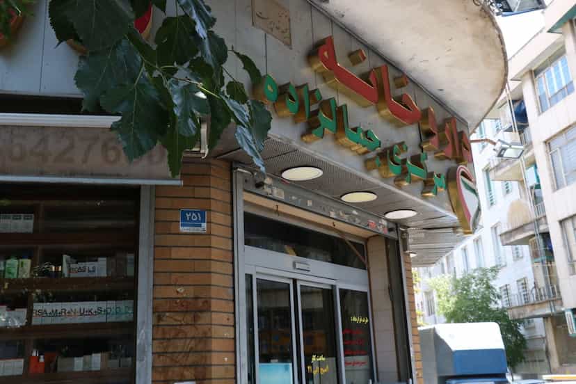 عکس داروخانه مرکزی جمالزاده (داروکده)