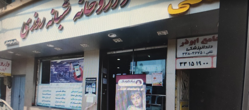 عکس داروخانه شبانه‌روزی دکتر علیزاده ثانی