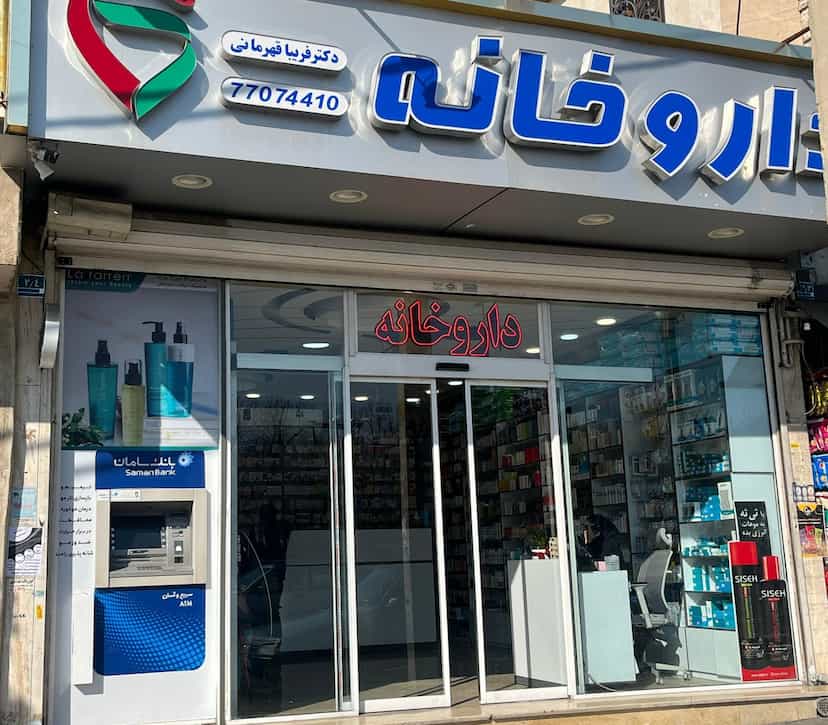 عکس داروخانه دکتر فریبا قهرمانی
