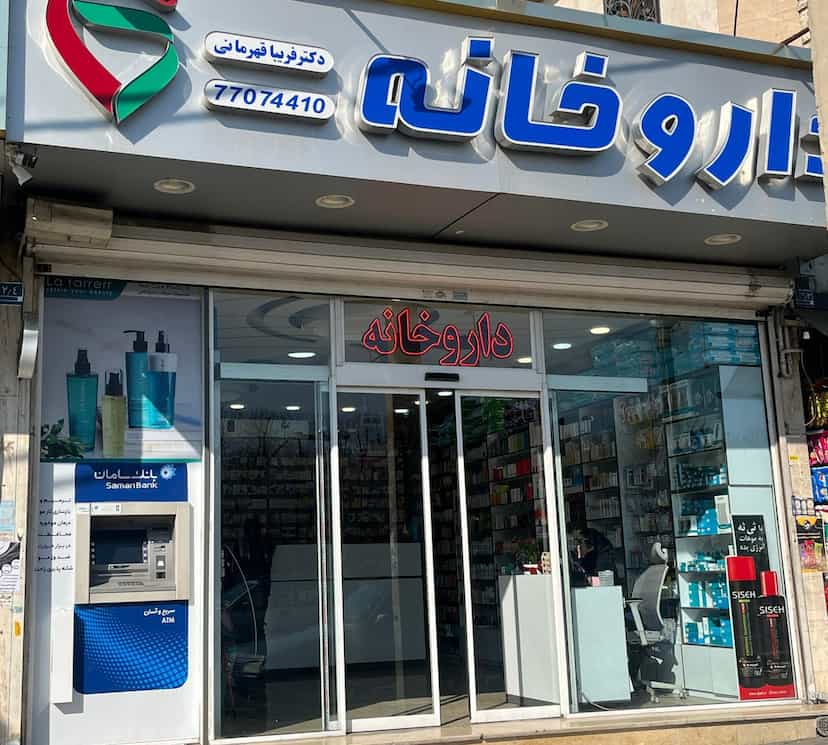 عکس داروخانه دکتر فریبا قهرمانی