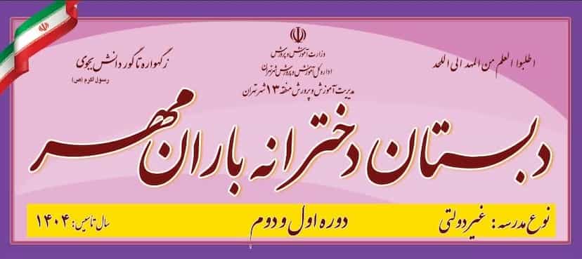 عکس دبستان غیر دولتی دخترانه باران مهر