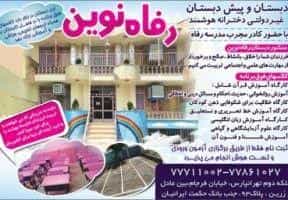 عکس دبستان و پیش دبستانی غیر انتفاعی دخترانه رفاه نوین