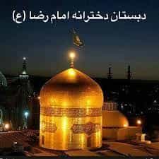 عکس دبستان دخترانه دولتی امام رضا