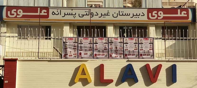 عکس دبستان دخترانه علوی صادقیه