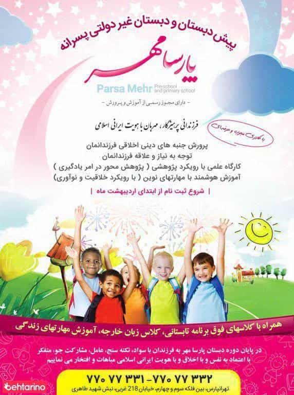 عکس دبستان و پیش دبستان پارسا مهر