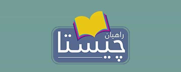 عکس پیش دبستان و دبستان دخترانه راهیان چیستا
